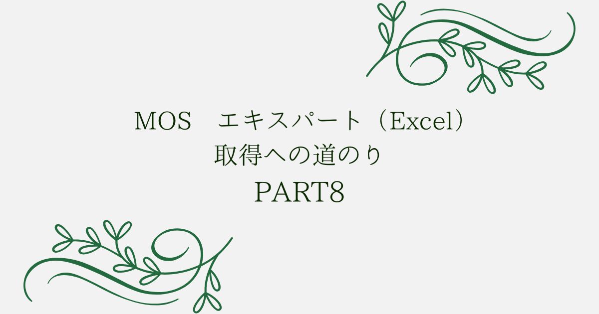 あなたが現在見ているのは MOS エキスパート（Excel）取得への道のり　PART8