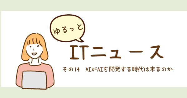 投稿についてもっと詳しく AIがAIを開発する時代は来るのか