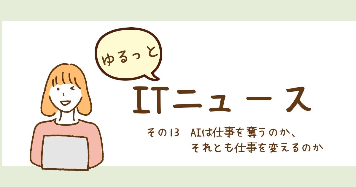 あなたが現在見ているのは AIは仕事を奪うのか、それとも仕事を変えるのか