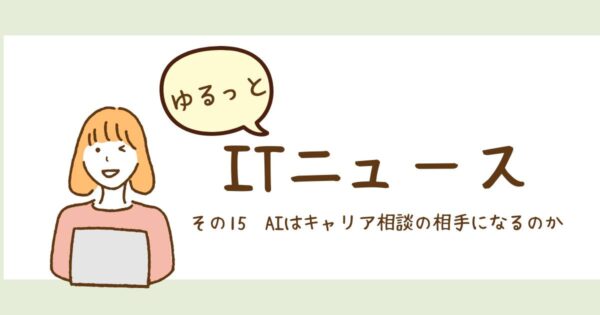 投稿についてもっと詳しく AIはキャリア相談の相手になるのか