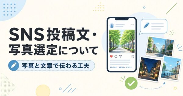 投稿についてもっと詳しく SNS投稿文・写真選定について