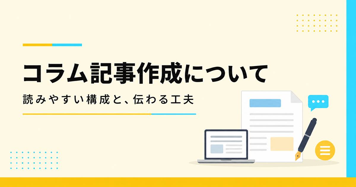 あなたが現在見ているのは コラム制作の経験を通して得たもの