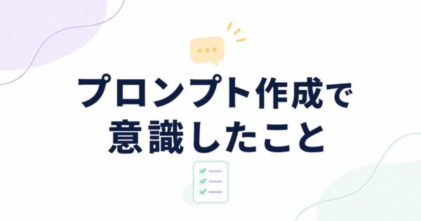 投稿についてもっと詳しく プロンプト作成で意識したこと