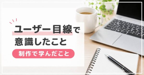 投稿についてもっと詳しく ユーザー視点で考えたこと