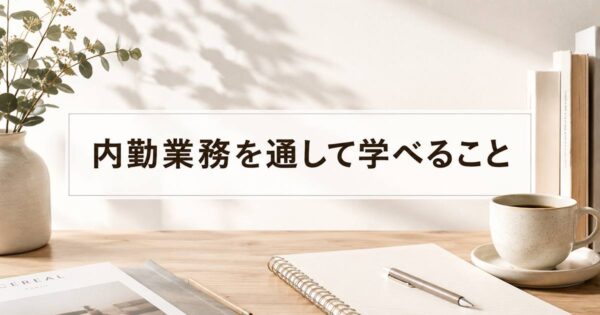 投稿についてもっと詳しく 内勤業務を通して学べること