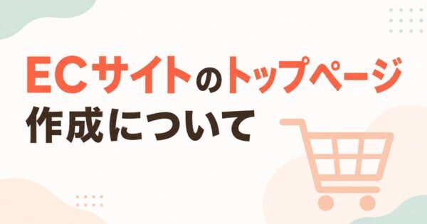 投稿についてもっと詳しく ECサイトのトップページ作成について