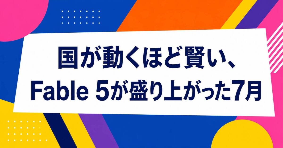 あなたが現在見ているのは 国が動くほど賢い、 Fable 5が盛り上がった7月