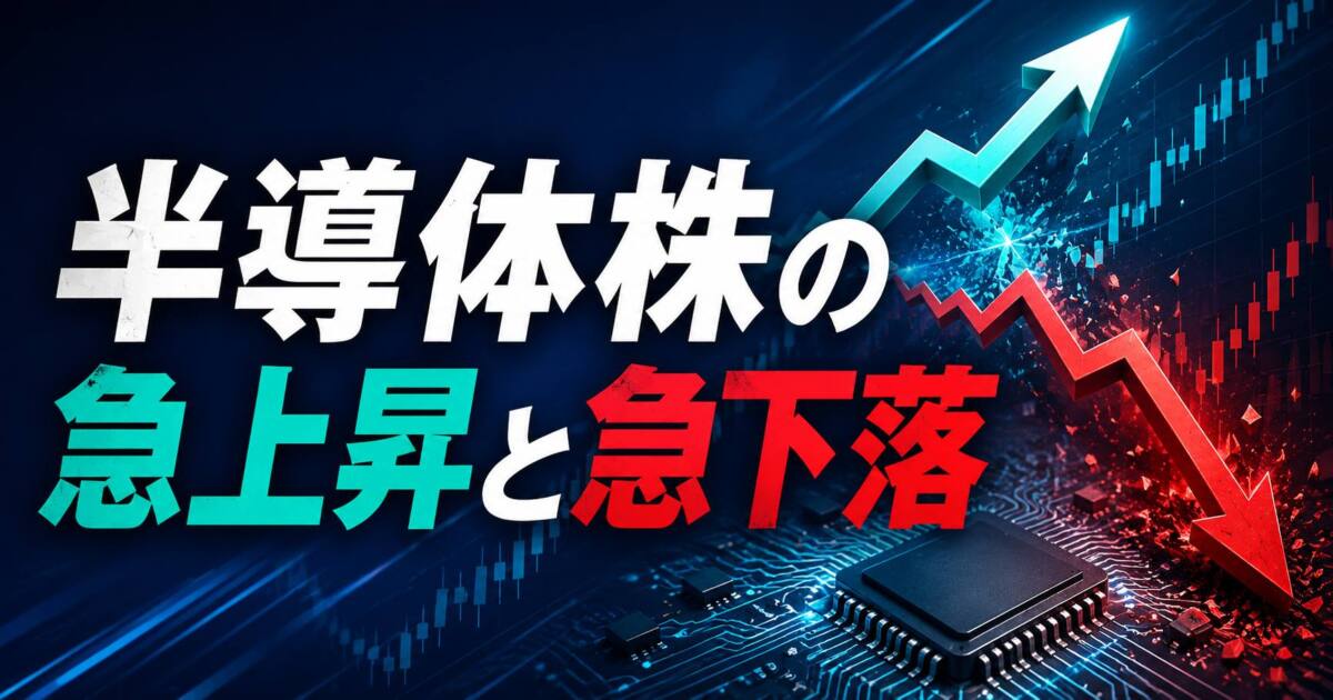 あなたが現在見ているのは 半導体株の急上昇と急下落