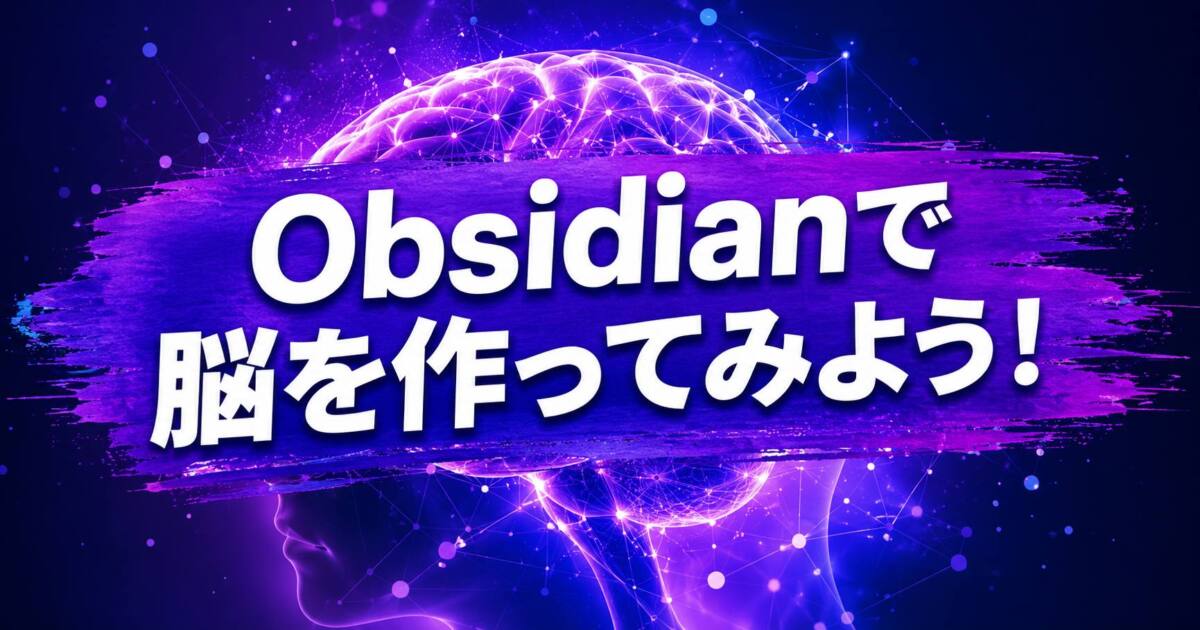 あなたが現在見ているのは Obsidianで脳を作ってみよう！