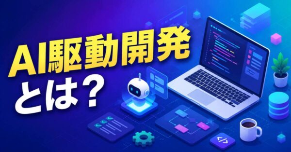 投稿についてもっと詳しく AI駆動開発とは？