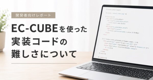 投稿についてもっと詳しく EC-CUBEを使った実装コードの難しさについて