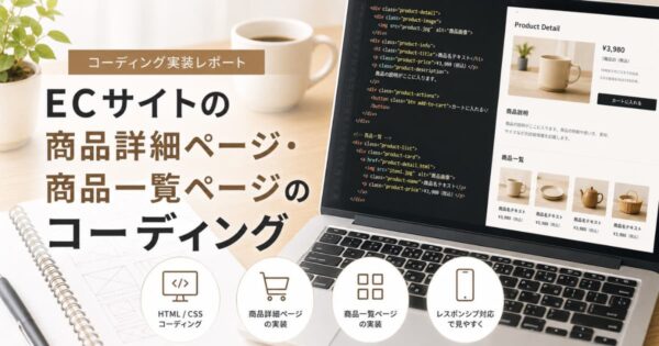 投稿についてもっと詳しく ECサイトの商品詳細ページ・商品一覧ページのコーディングについて