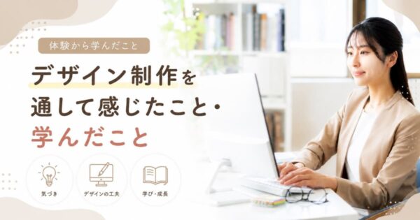 投稿についてもっと詳しく デザイン制作を通して感じたこと・学んだこと