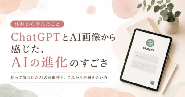投稿についてもっと詳しく ChatGPTとAI画像から感じた、AIの進化のすごさ