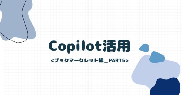投稿についてもっと詳しく Copilot活用！＜ブックマークレット編_PART5＞