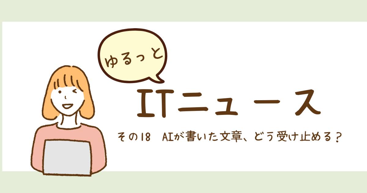 あなたが現在見ているのは AIが書いた文章、どう受け止める？