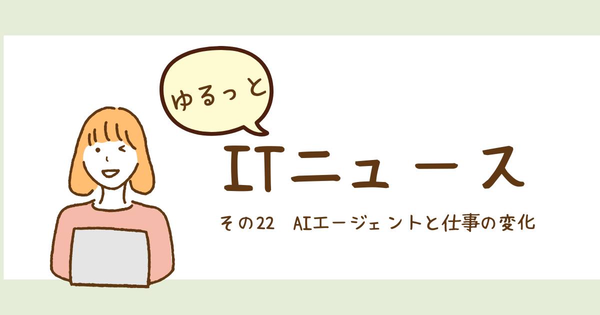 あなたが現在見ているのは AIエージェントと仕事の変化