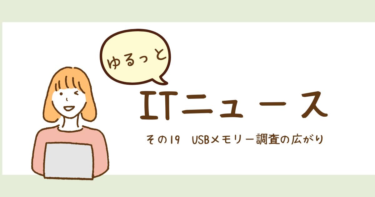 あなたが現在見ているのは USBメモリー調査の広がり