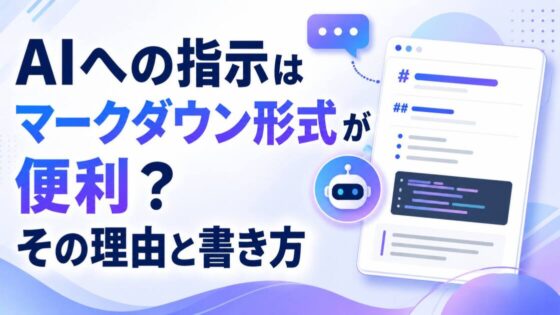 投稿についてもっと詳しく AIへの指示はマークダウン形式が便利？その理由と書き方