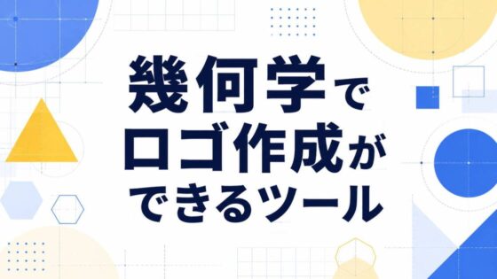 投稿についてもっと詳しく 幾何学でロゴ作成ができるツール