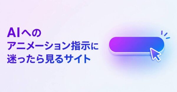 投稿についてもっと詳しく AIへのアニメーション指示に迷ったら見るサイト
