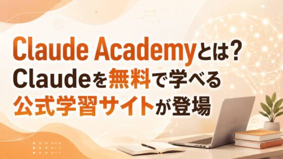 投稿についてもっと詳しく Claude Academyとは？Claudeを無料で学べる公式学習サイトが登場