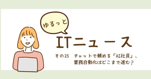 投稿についてもっと詳しく チャットで頼める「AI社員」、業務自動化はどこまで進む？