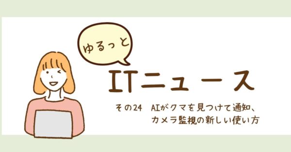 投稿についてもっと詳しく AIがクマを見つけて通知、カメラ監視の新しい使い方