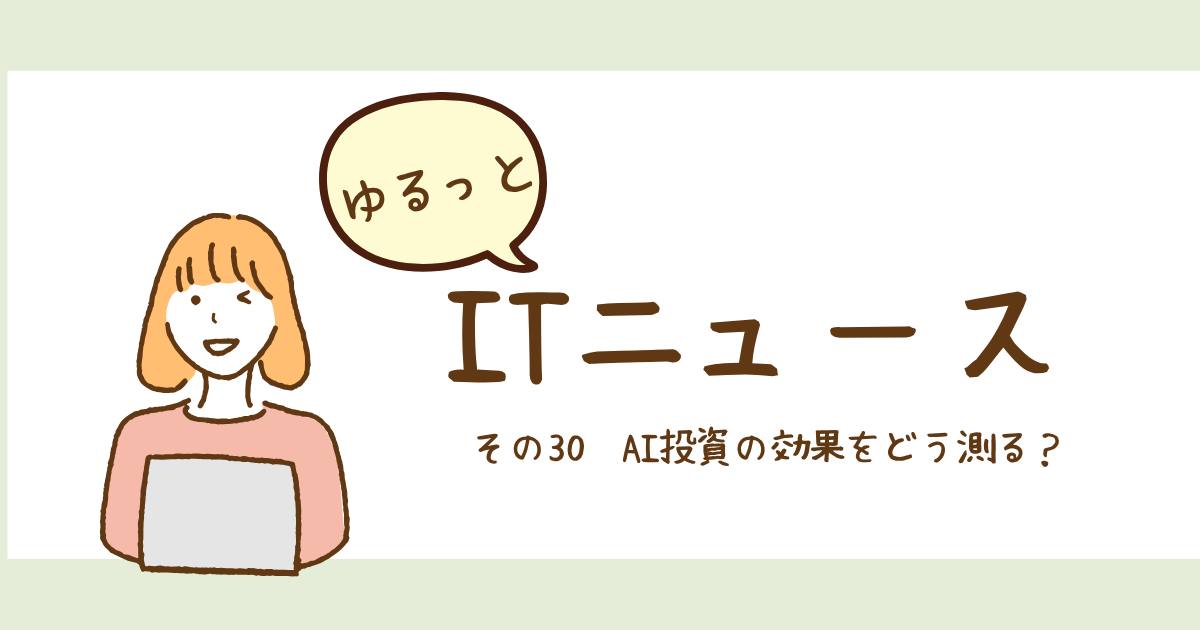 投稿についてもっと詳しく AI投資の効果をどう測る？