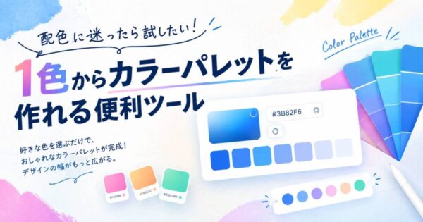 投稿についてもっと詳しく 配色に迷ったら試したい！1色からカラーパレットを作れる便利ツール
