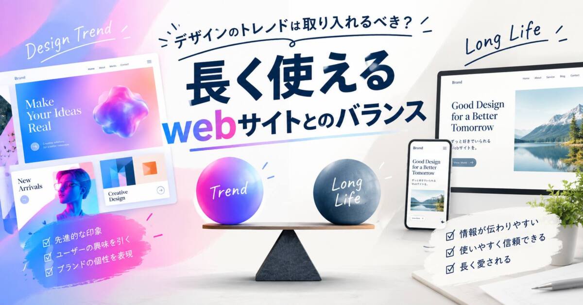 投稿についてもっと詳しく デザインのトレンドは取り入れるべき？長く使えるwebサイトとのバランス