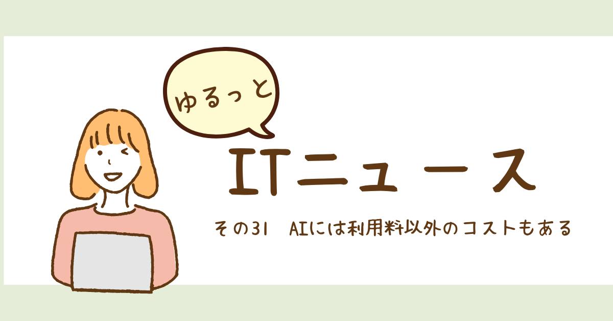 投稿についてもっと詳しく AIには利用料以外のコストもある